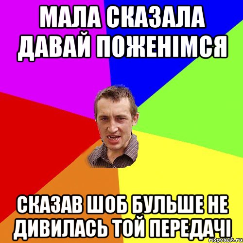 Мала сказала давай поженімся Сказав шоб бульше не дивилась той передачі, Мем Чоткий паца