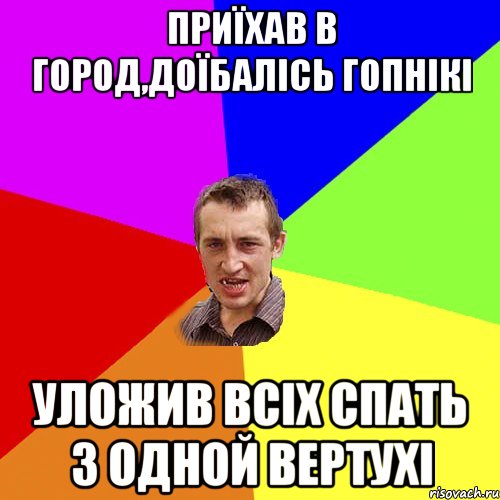 Приїхав в город,доїбалісь гопнікі Уложив всіх спать з одной вертухі, Мем Чоткий паца