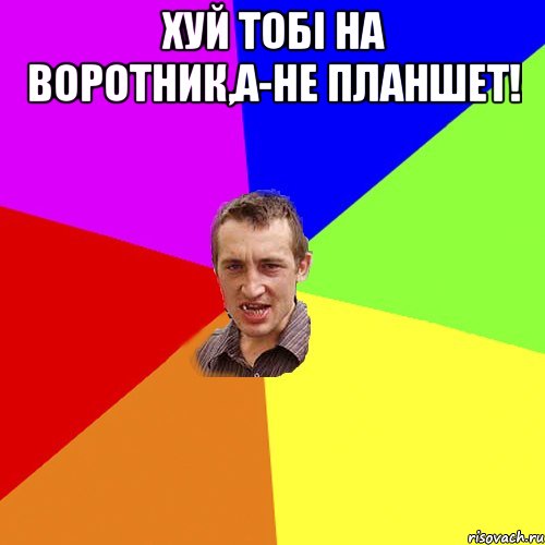 Хуй тобі на воротник,а-не планшет! , Мем Чоткий паца