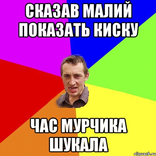 Сказав малий показать киску Час мурчика шукала, Мем Чоткий паца