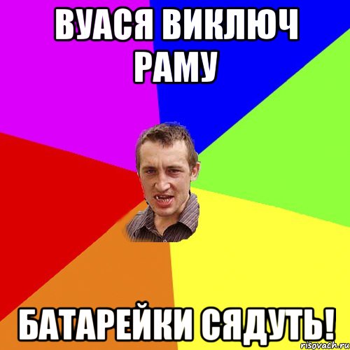 вуася виключ раму батарейки сядуть!, Мем Чоткий паца
