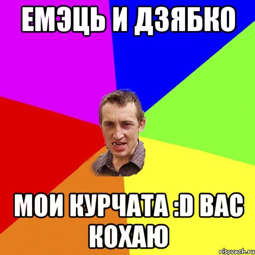 Емэць и Дзябко Мои курчата :D вас кохаю, Мем Чоткий паца