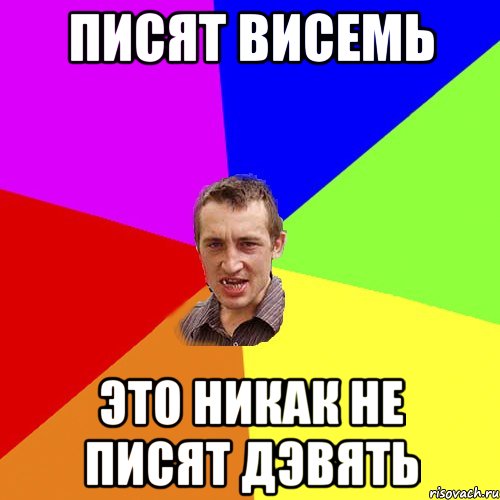 писят висемь это никак не писят дэвять, Мем Чоткий паца