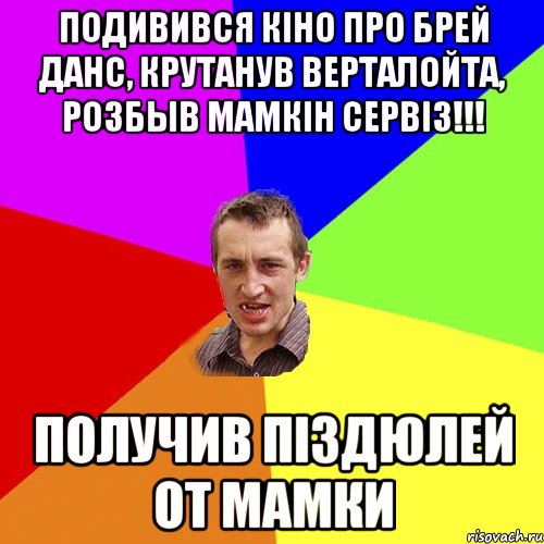 ПОДИВИВСЯ КIНО ПРО БРЕЙ ДАНС, КРУТАНУВ ВЕРТАЛОЙТА, РОЗБЫВ МАМКIН СЕРВIЗ!!! ПОЛУЧИВ ПIЗДЮЛЕЙ ОТ МАМКИ, Мем Чоткий паца