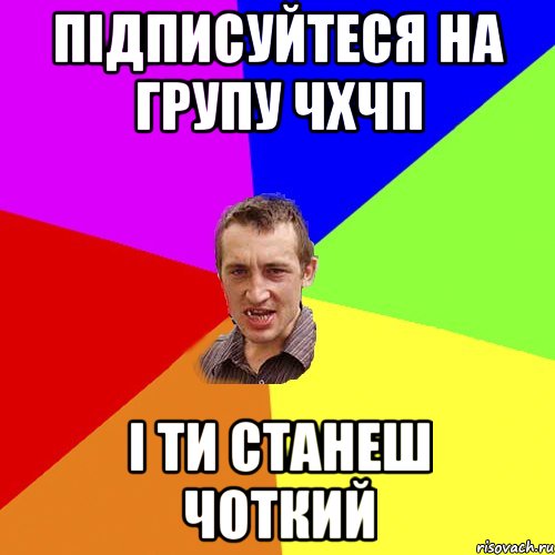 пiдписуйтеся на групу ЧХЧП i ти станеш чоткий, Мем Чоткий паца