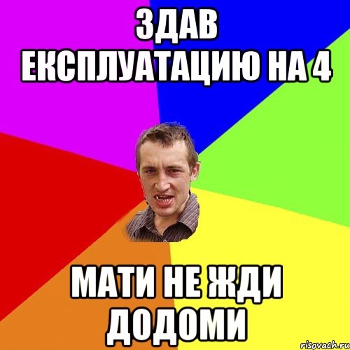 Здав експлуатацию на 4 Мати не жди додоми, Мем Чоткий паца