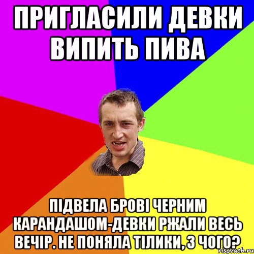 пригласили девки випить пива підвела брові черним карандашом-девки ржали весь вечір. Не поняла тілики, з чого?, Мем Чоткий паца