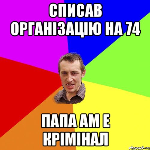 Списав організацію на 74 Папа ам е крімінал, Мем Чоткий паца