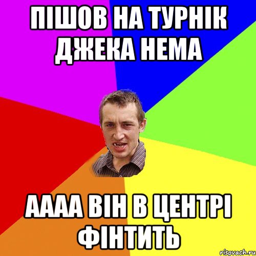 ПІШОВ НА ТУРНІК ДЖЕКА НЕМА АААА ВІН В ЦЕНТРІ ФІНТИТЬ, Мем Чоткий паца