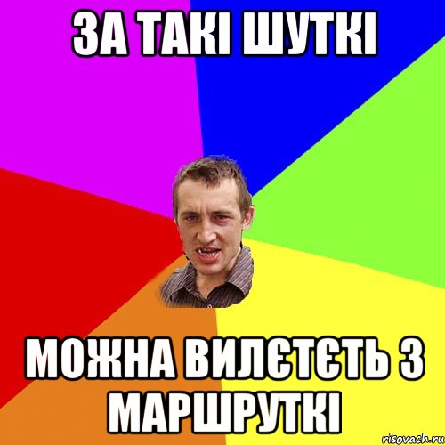 за такі шуткі можна вилєтєть з маршруткі, Мем Чоткий паца