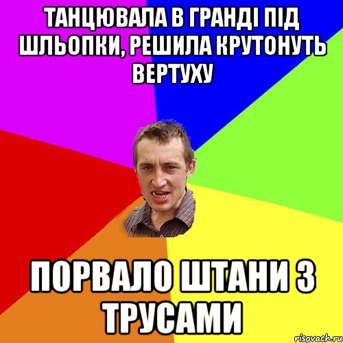 танцювала в Гранді під шльопки, решила крутонуть вертуху порвало штани з трусами, Мем Чоткий паца