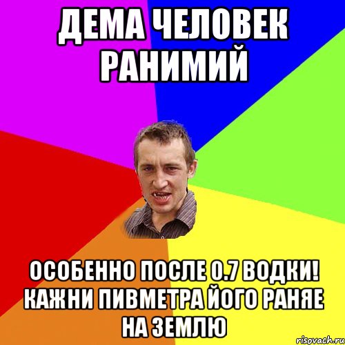 дема человек ранимий особенно после 0.7 водки! кажни пивметра його раняе на землю, Мем Чоткий паца