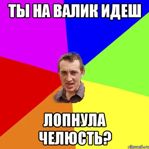 ты на валик идеш лопнула челюсть?, Мем Чоткий паца