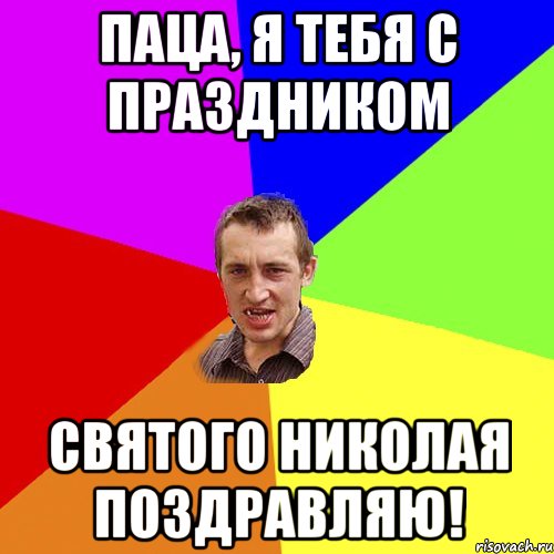 Паца, я тебя с праздником Святого Николая Поздравляю!, Мем Чоткий паца