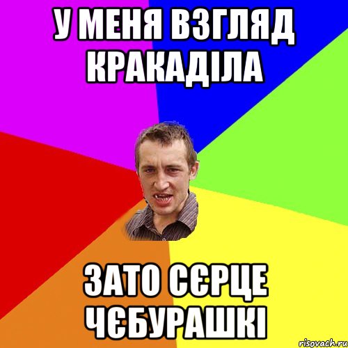 у меня взгляд кракаділа зато сєрце чєбурашкі, Мем Чоткий паца