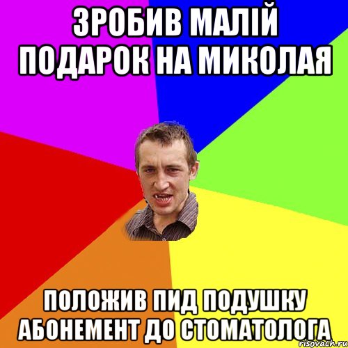 зробив малій подарок на миколая положив пид подушку абонемент до стоматолога, Мем Чоткий паца