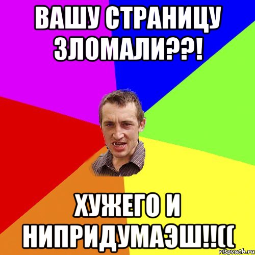 вашу страницу зломали??! Хужего и нипридумаэш!!((, Мем Чоткий паца