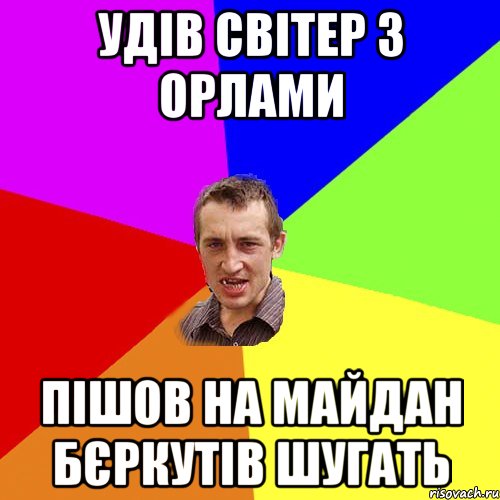 УДІВ СВІТЕР З ОРЛАМИ ПІШОВ НА МАЙДАН БЄРКУТІВ ШУГАТЬ, Мем Чоткий паца