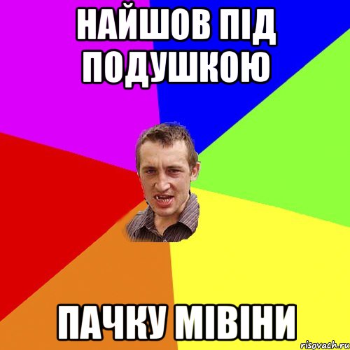 найшов під подушкою пачку мівіни, Мем Чоткий паца