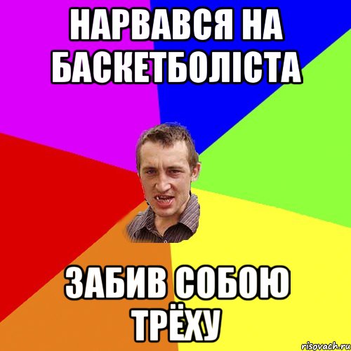 нарвався на баскетболіста забив собою трёху, Мем Чоткий паца