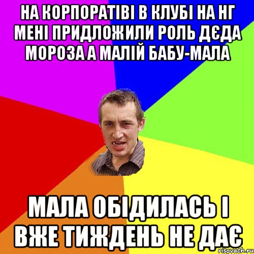 на корпоратіві в клубі на НГ мені придложили роль дєда мороза а малій бабу-мала мала обідилась і вже тиждень не дає, Мем Чоткий паца