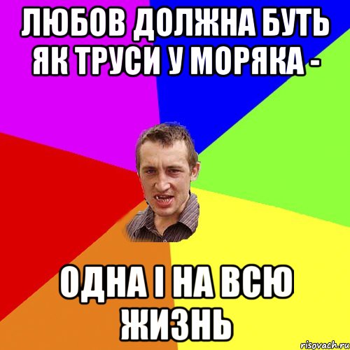 любов должна буть як труси у моряка - одна і на всю жизнь, Мем Чоткий паца