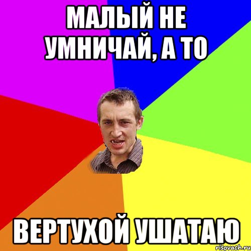 Малый не умничай, а то вертухой ушатаю, Мем Чоткий паца