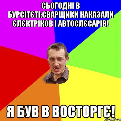 Сьогодні в бурсітєті:Сварщики наказали Єлєктріков і Автослєсарів! Я був в восторгє!, Мем Чоткий паца