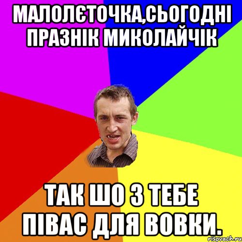 Малолєточка,сьогодні празнік Миколайчік так шо з тебе півас для вовки., Мем Чоткий паца