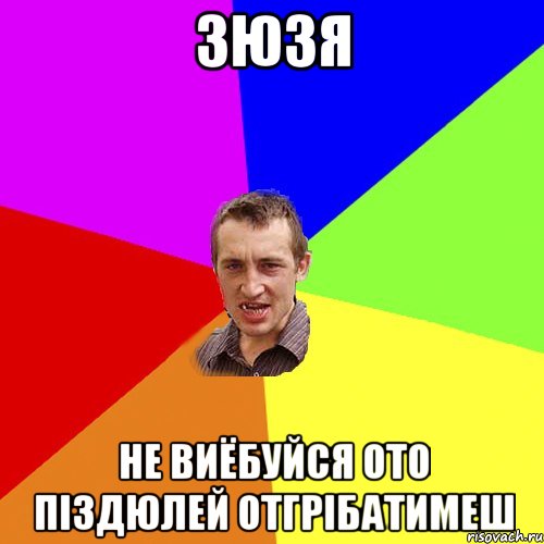 Зюзя не виёбуйся ото піздюлей отгрібатимеш, Мем Чоткий паца