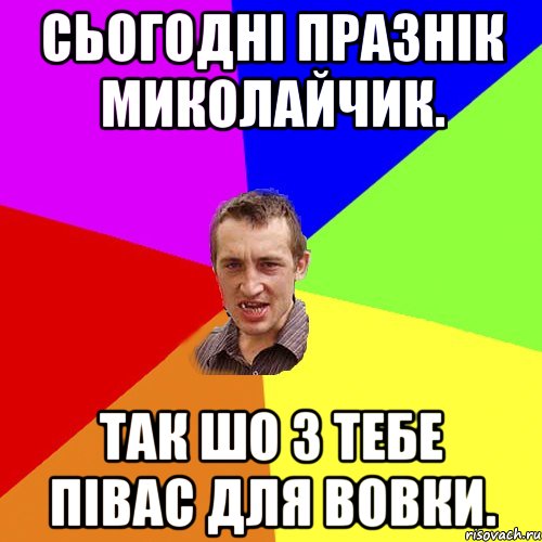 сьогодні празнік миколайчик. так шо з тебе півас для вовки., Мем Чоткий паца