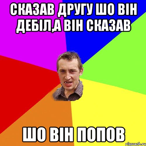 Сказав другу шо він дебіл,а він сказав шо він Попов, Мем Чоткий паца