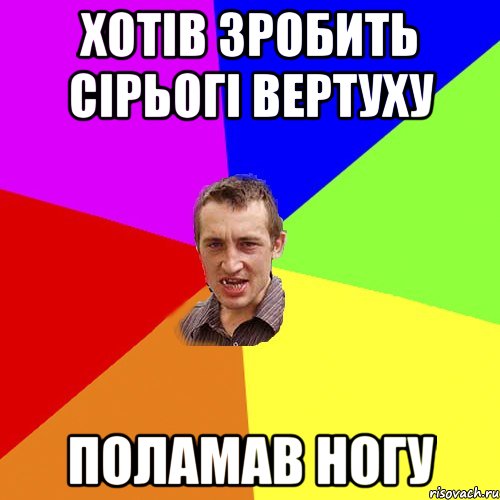 ХОТІВ ЗРОБИТЬ СІРЬОГІ ВЕРТУХУ ПОЛАМАВ НОГУ, Мем Чоткий паца