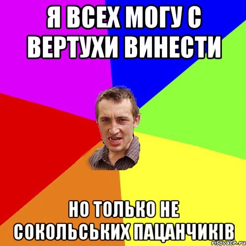 Я всех могу с вертухи винести но только не сокольських пацанчиків, Мем Чоткий паца