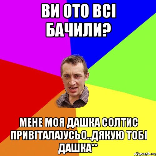 Ви ото всі бачили? Мене моя Дашка Солтис привітала)Усьо..дякую тобі Дашка**, Мем Чоткий паца