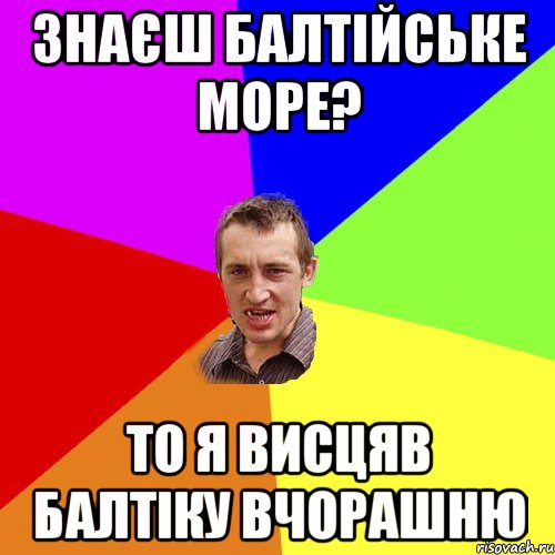 знаєш балтійське море? то я висцяв балтіку вчорашню, Мем Чоткий паца