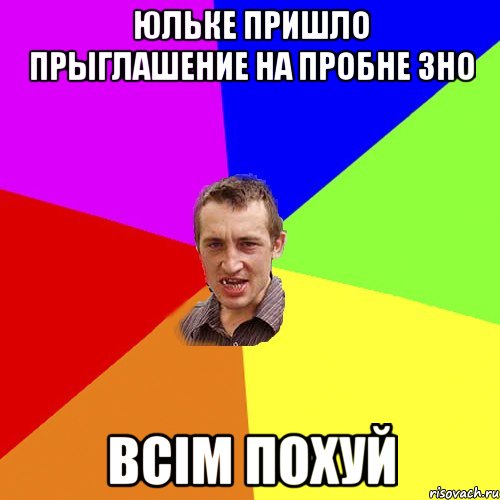 Юльке пришло прыглашение на пробне ЗНО Всім похуй, Мем Чоткий паца