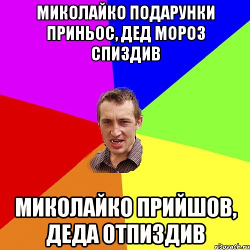 Миколайко подарунки приньос, Дед Мороз спиздив Миколайко прийшов, Деда отпиздив, Мем Чоткий паца