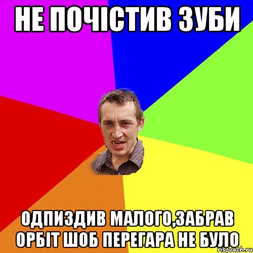 Не почістив зуби одпиздив малого,забрав орбіт шоб перегара не було, Мем Чоткий паца