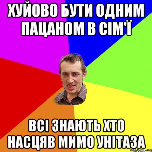 хуйово бути одним пацаном в сім'ї всі знають хто насцяв мимо унітаза, Мем Чоткий паца