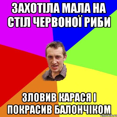 Захотіла мала на стіл червоної риби Зловив карася і покрасив балончіком, Мем Чоткий паца