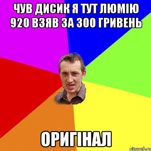 чув дисик я тут люмію 920 взяв за 300 гривень оригінал, Мем Чоткий паца