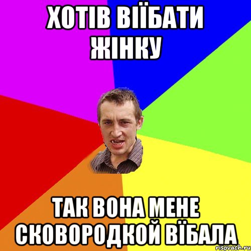 Хотів віїбати жінку так вона мене сковородкой вїбала, Мем Чоткий паца