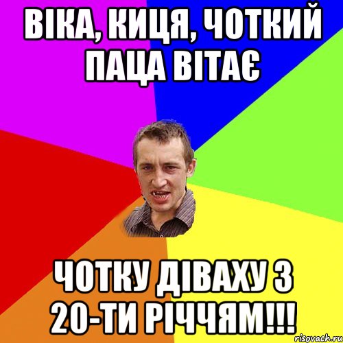 Віка, киця, чоткий паца вітає чотку діваху з 20-ти річчям!!!, Мем Чоткий паца