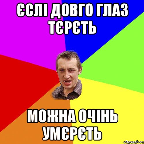 Єслі довго глаз тєрєть Можна очінь умєрєть, Мем Чоткий паца