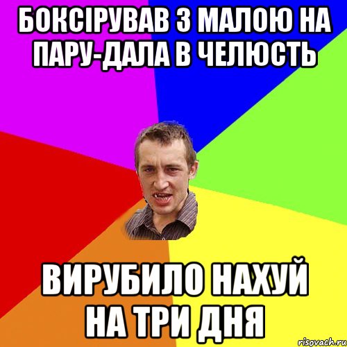 боксірував з малою на пару-дала в челюсть вирубило нахуй на три дня, Мем Чоткий паца