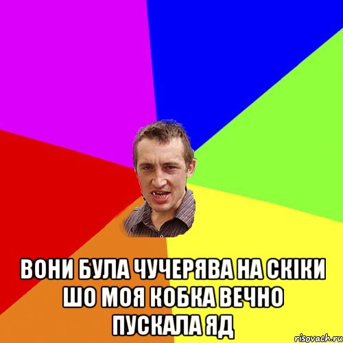  вони була чучерява на скіки шо моя кобка вечно пускала яд, Мем Чоткий паца