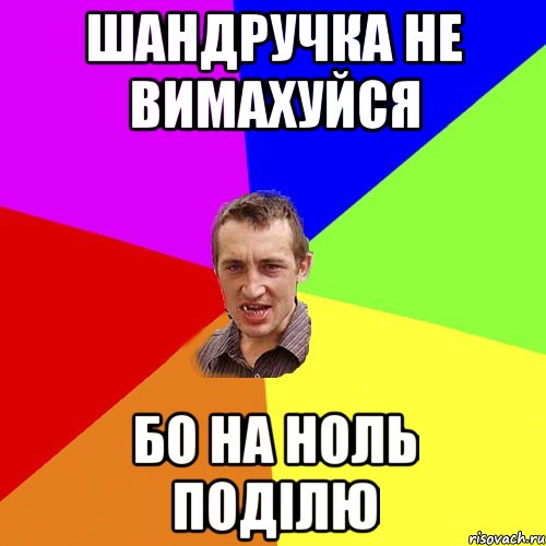 шандручка не вимахуйся бо на ноль поділю, Мем Чоткий паца