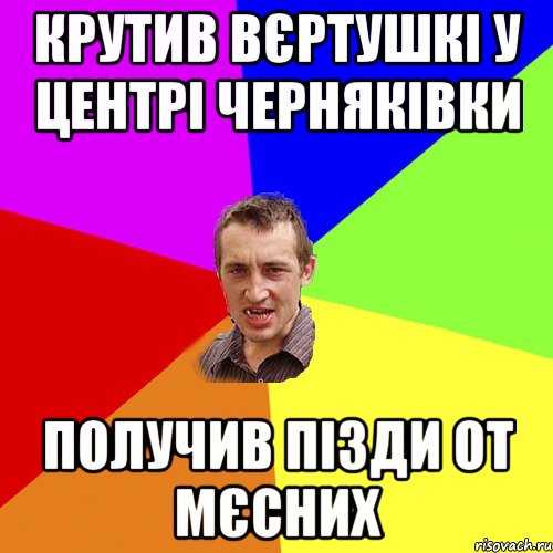 КРУТИВ ВЄРТУШКІ У ЦЕНТРІ ЧЕРНЯКІВКИ ПОЛУЧИВ ПІЗДИ ОТ МЄСНИХ, Мем Чоткий паца