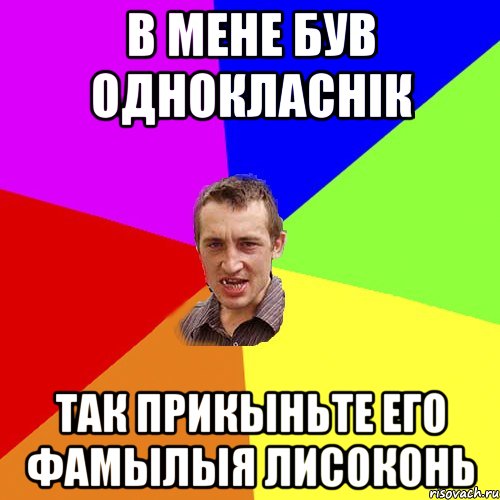 В мене був однокласнік так прикыньте его фамылыя лисоконь, Мем Чоткий паца